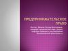 Предпринимательское право