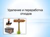 Удаление и переработка отходов