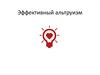 Эффективный альтруизм