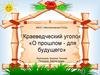Виртуальный музей.  Краеведческий уголок «О прошлом - для будущего»