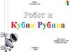 Робот и кубик Рубика