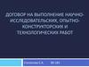 Договор на выполнение научно-исследовательских, опытно-конструкторских и технологических работ
