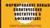 Формирование новых политических институтов в Афганистане