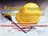 Единые правила безопасности при разработке месторождений полезных ископаемых открытым способом ПБ 03-498-02
