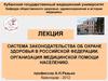 Система законодательства об охране здоровья в Российской Федерации. Организация медицинской помощи населению