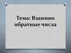 Взаимно обратные числа