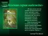 Зеленая серия надежды