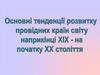 Розвиток провідних країн світу у XIX - початок XX століття