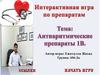 Интерактивная игра по препаратам. Антиаритмические препараты 1В