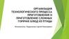 Организация технологического процесса приготовления и приготовление сложных горячих блюд из птицы
