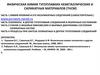 Физическая химия тугоплавких неметаллических и силикатных материалов  (ТНСМ)