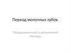 Период молочных зубов. Преддошкольный и дошкольный периоды