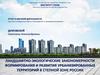 Ландшафтно-экологические закономерности формирования и развития урбанизированных территорий в степной зоне России