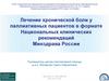 Лечение хронической боли у паллиативных пациентов в формате национальных клинических рекомендаций минздрава России