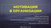 Мотивация в организации