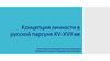 Концепция личности в русской парсуне XV-XVII веках