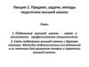 Предмет, задачи, методы педагогики высшей школы