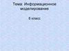 Информационное моделирование. 8 класс