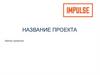Шаблон презентации  продукта / услуги