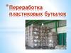Переработка пластиковых бутылок