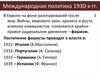 Международная политика 1930-х гг