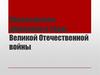 Партизанское движение в годы Великой Отечественной войны