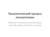 Технологический процесс лесозаготовок