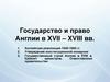 Государство и право Англии в XVII – XVIII вв