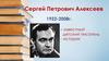 Сергей Петрович Алексеев 1922-2008 г. "История крепостного мальчика"