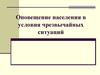 Оповещение населения в условия чрезвычайных ситуаций