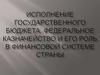 Исполнение государственного бюджета. Федеральное казначейство и его роль в финансовой системе страны