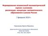Формирование независимой квалиметрической оценки в условиях реализации  концепции  математического образования в школах России