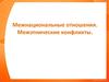 Межнациональные отношения. Межэтнические конфликты