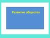 Развитие общества