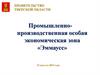 Промышленно-производственная особая экономическая зона «Эммаусс»