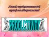 Аналіз продуктивності праці на підприємстві