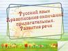 Правописание окончаний прилагательных. Развитие речи