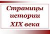 Страницы истории России XIX века
