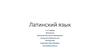 Латинский язык. 1 и 2 модуль