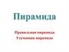 Правильная и усеченная пирамиды
