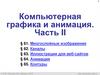 Компьютерная графика и анимация. Многослойные изображения. Каналы. Иллюстрации для веб-сайтов