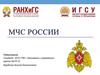МЧС России