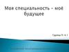 Моя специальность – моё будущее. Технология комплексной переработки древесины