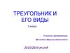 Треугольник и его виды. 5 класс