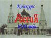 Конкурс. Россия XVII век