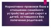 Нормативно-правовая база в отношении семейного устройства детей-сирот и детей, оставшихся без попечения родителей