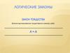 Логические законы. Закон тождества