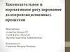Законодательное и нормативное регулирование делопроизводственных процессов