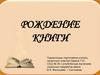 Рождение книги