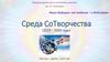 Среда СоТворчества. Преобразование России ради сохранения жизни на Земле